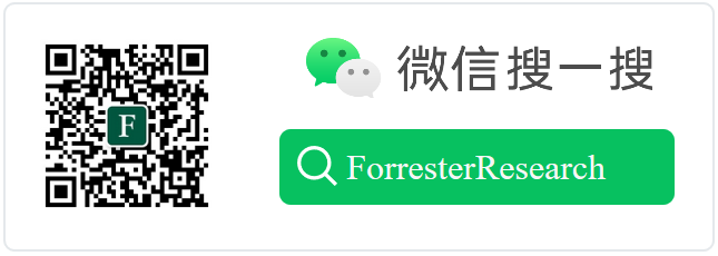 欢迎关注Forrester微信公众号